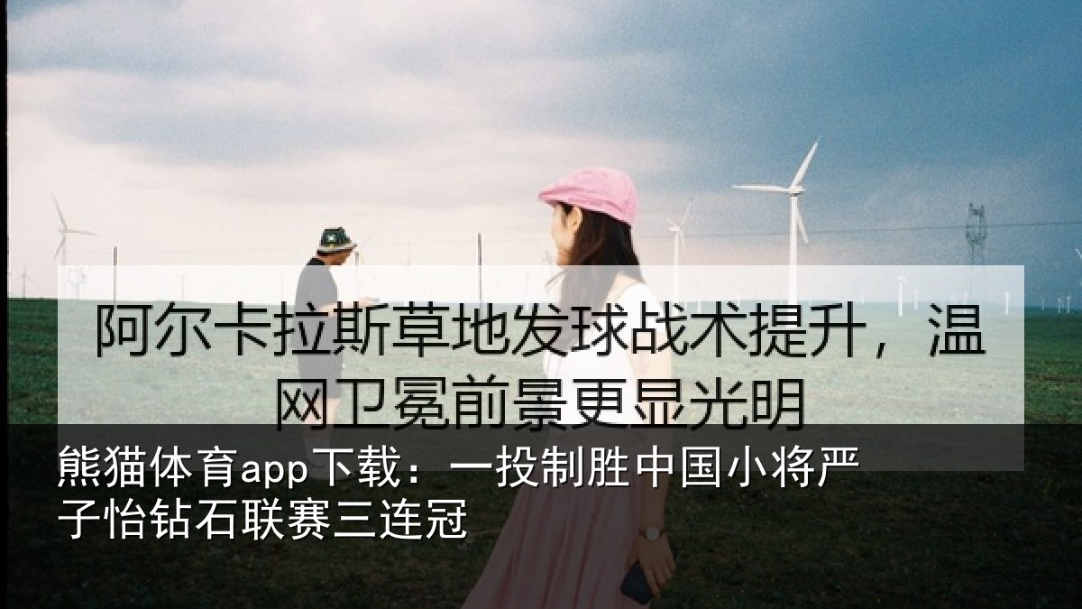 熊猫体育app下载：一投相关情况怡钻石联赛三连冠