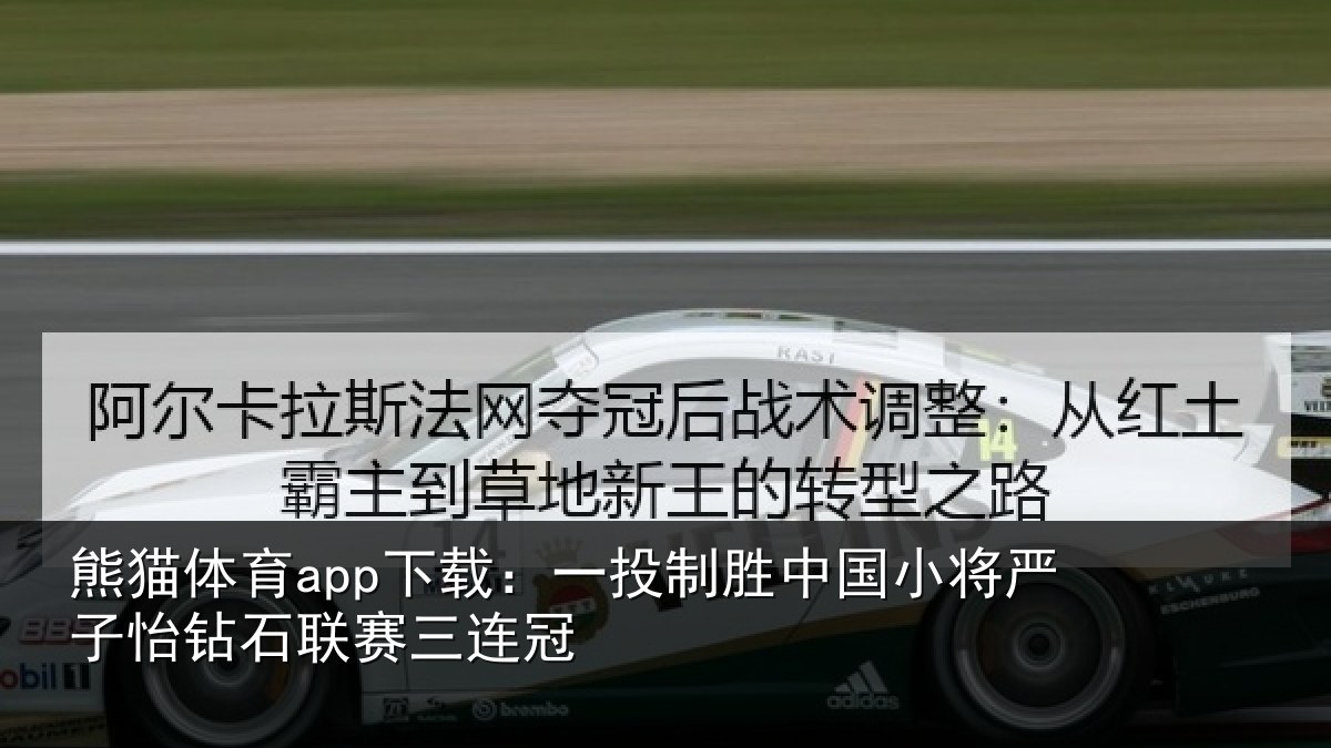 熊猫体育app下载：一投制胜中国小将严子怡钻石联赛三连冠