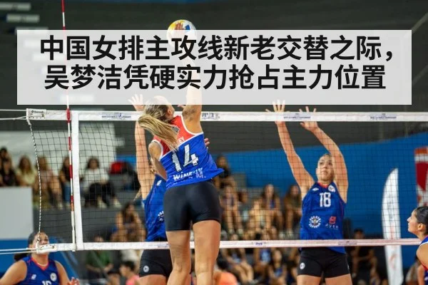 中国女排主攻线新老交替之际，吴梦洁凭硬实力抢占主力位置