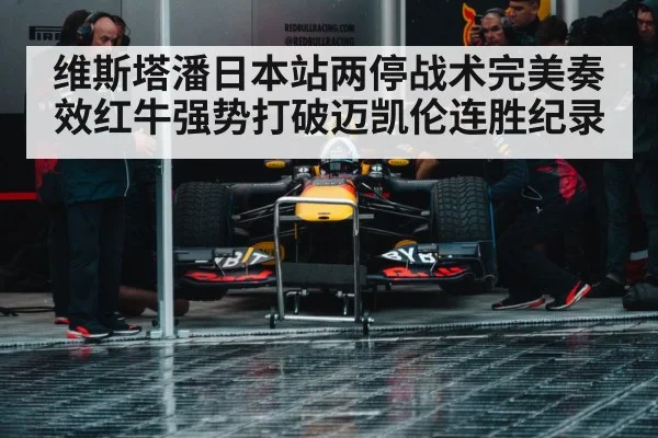 维斯塔潘日本站两停战术完美奏效红牛强势打破迈凯伦连胜纪录